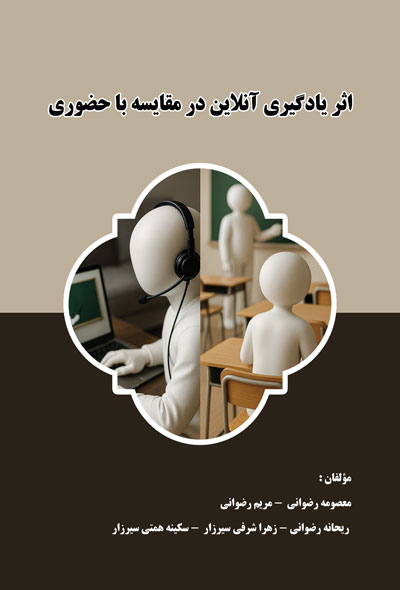 اثر یادگیری آنلاین در مقایسه با حضوری